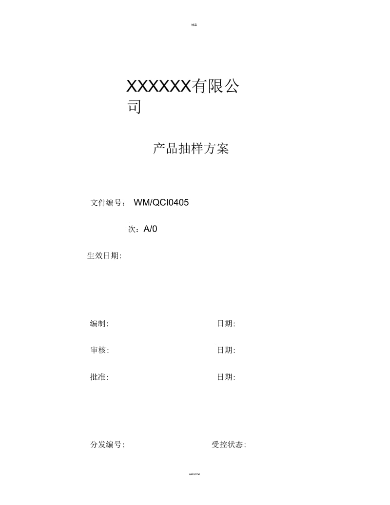 产品抽样方案.docx_第1页