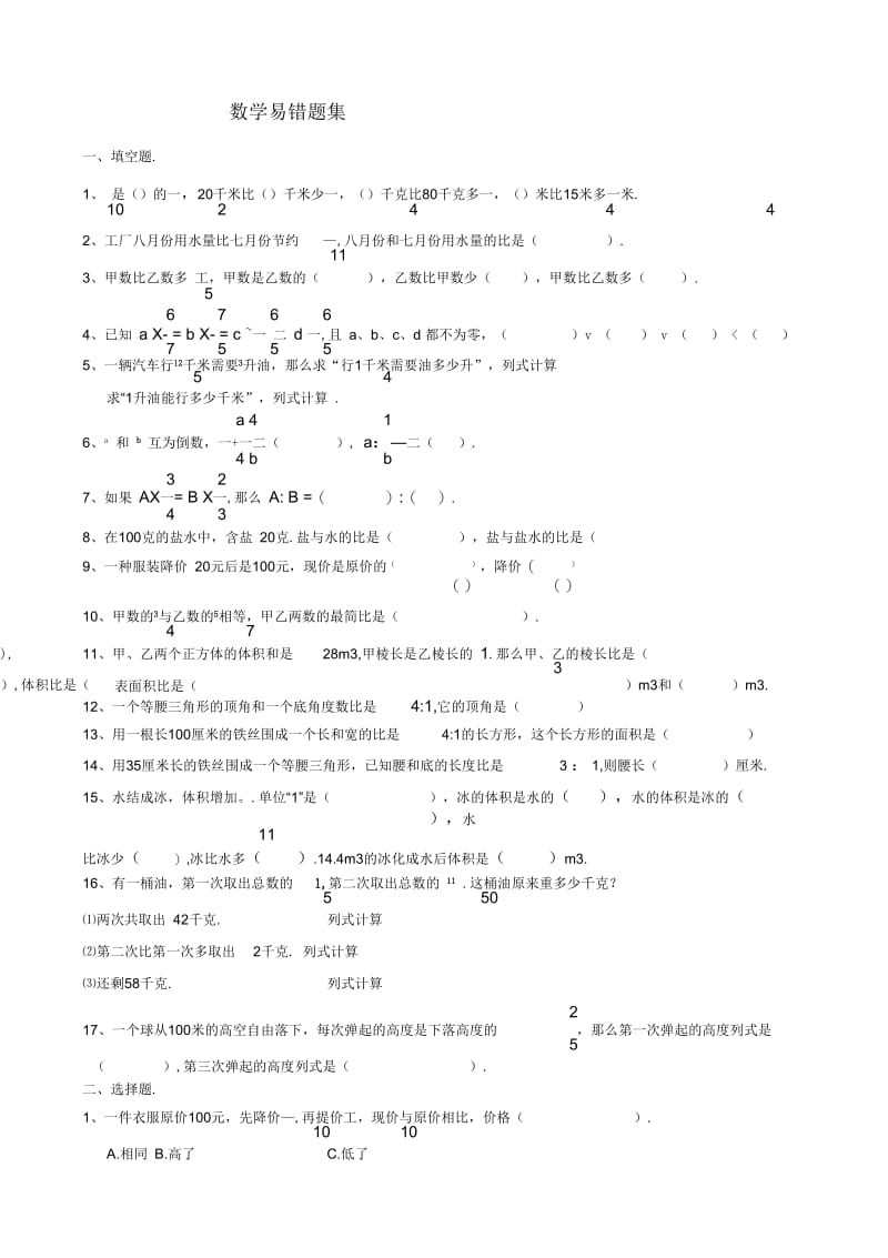 人教版小学六年级数学上册期中考试易错题.docx_第1页