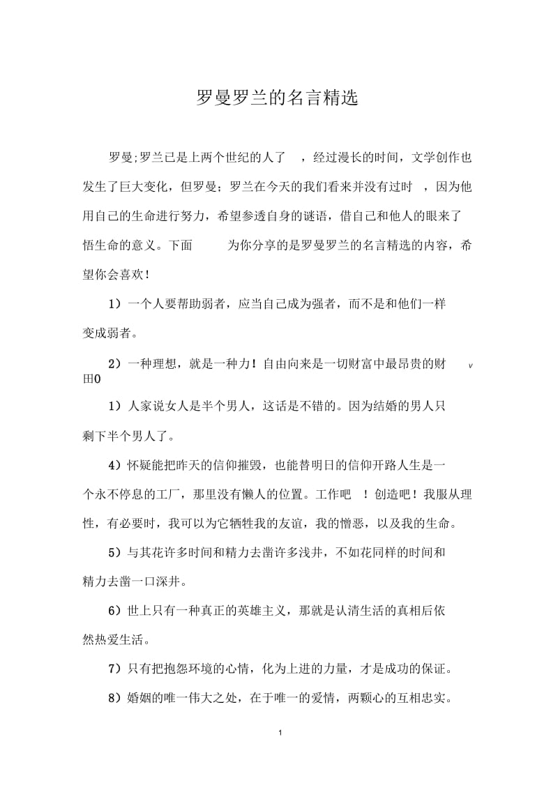 罗曼罗兰的名言精选.docx_第1页