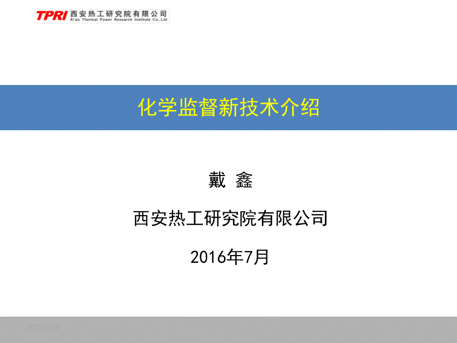 化学监督新技术介绍图文文库.ppt_第1页