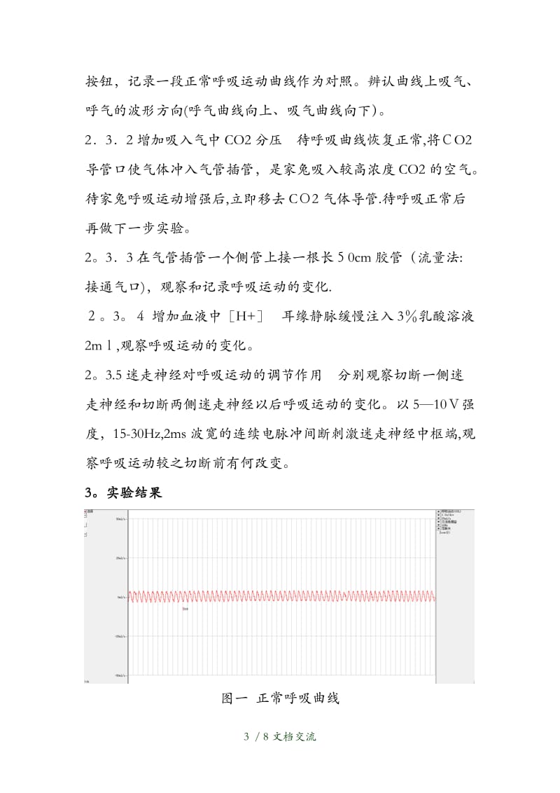 实验家兔呼吸运动的调（干货分享）.doc_第3页