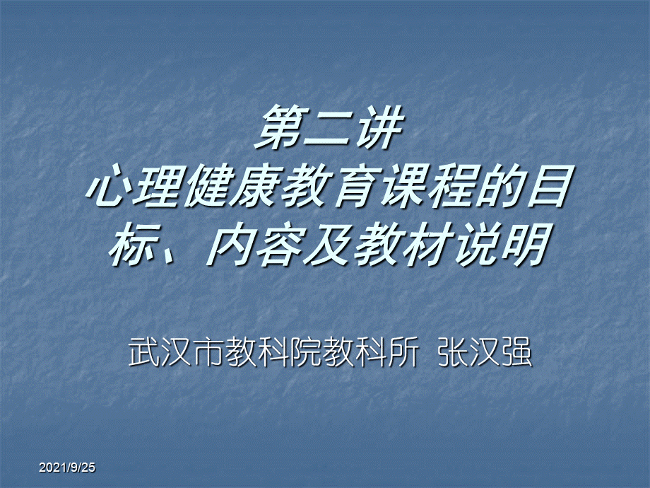 第二讲 心理健康教育课程的目标、内容及教材说明.ppt_第1页