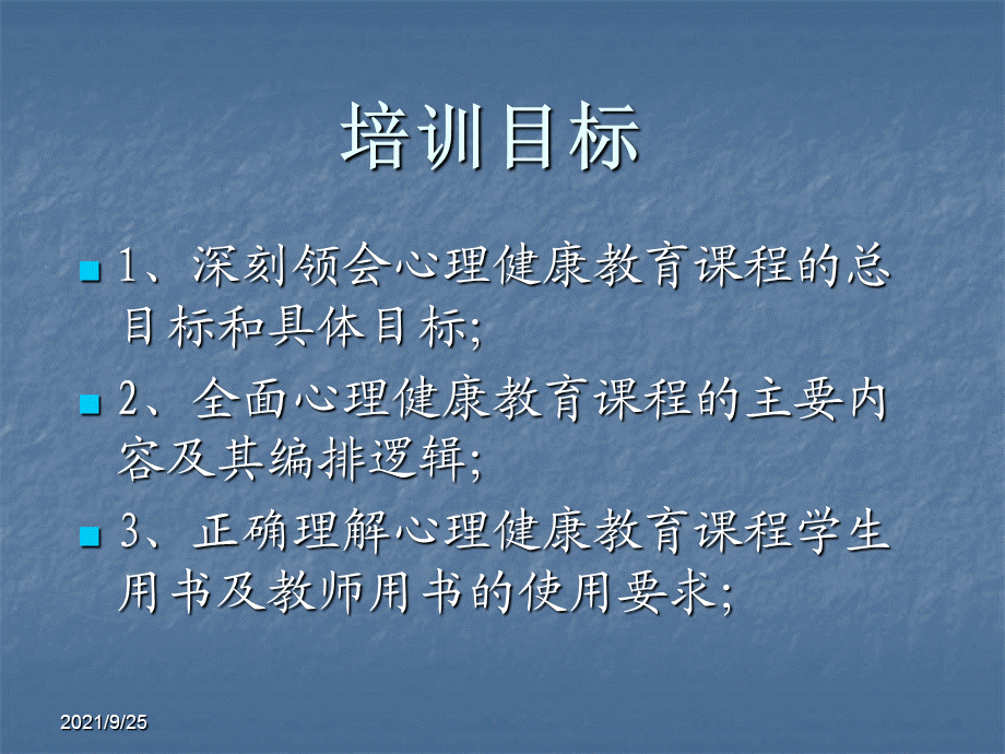 第二讲 心理健康教育课程的目标、内容及教材说明.ppt_第2页