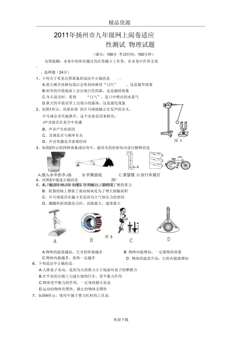 江苏省扬州市2011届九年级网上阅卷适应性测试物理试题.docx_第1页