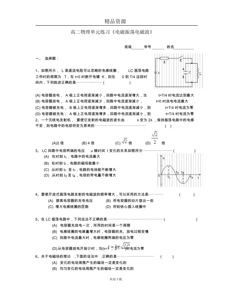 电磁振荡电磁波单元练习.docx_第1页