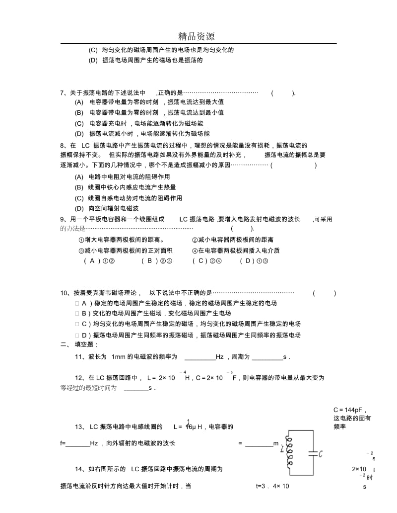 电磁振荡电磁波单元练习.docx_第2页