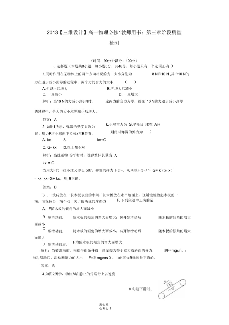 【三维设计】2013高中物理教师用书第三章阶段质量检测必修1.docx_第1页