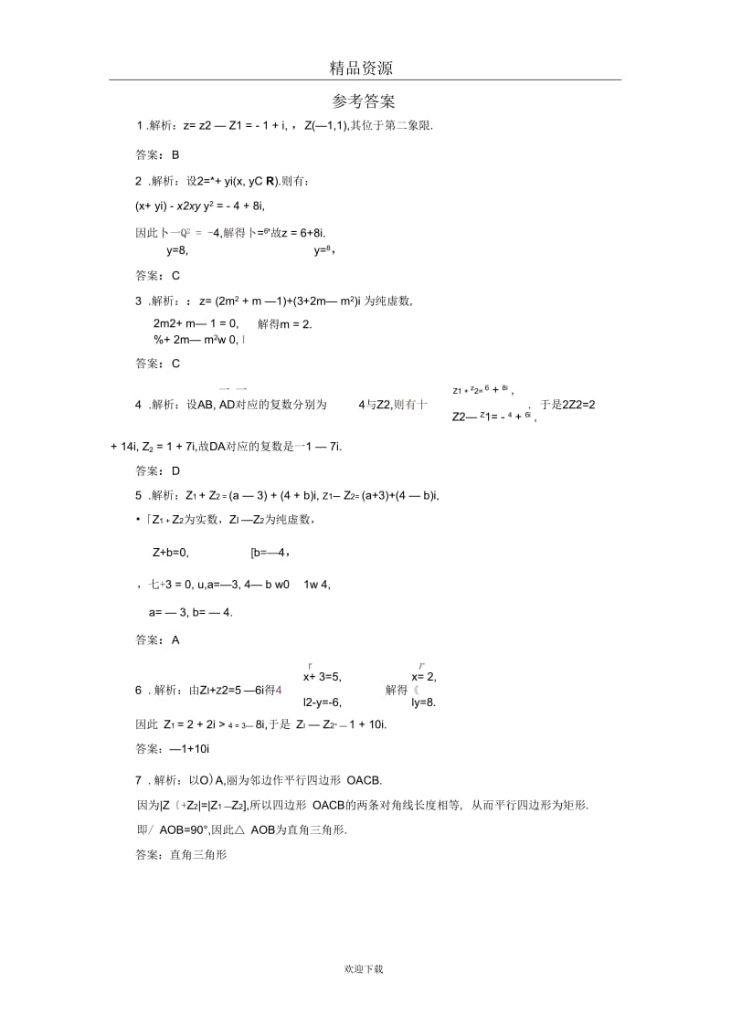 2018-2019学年2-23.2.1复数的加法与减法作业1.docx_第2页