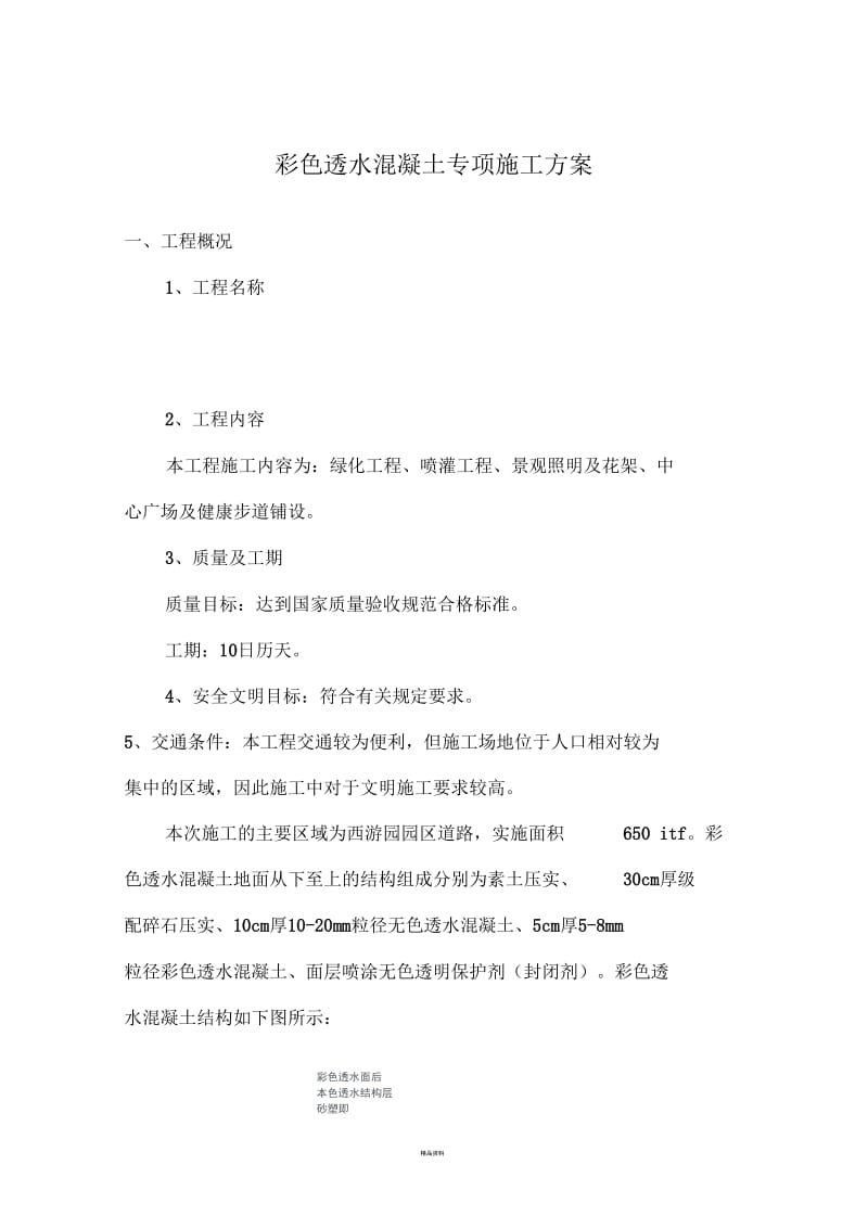 彩色透水混凝土专项施工方案.docx_第1页