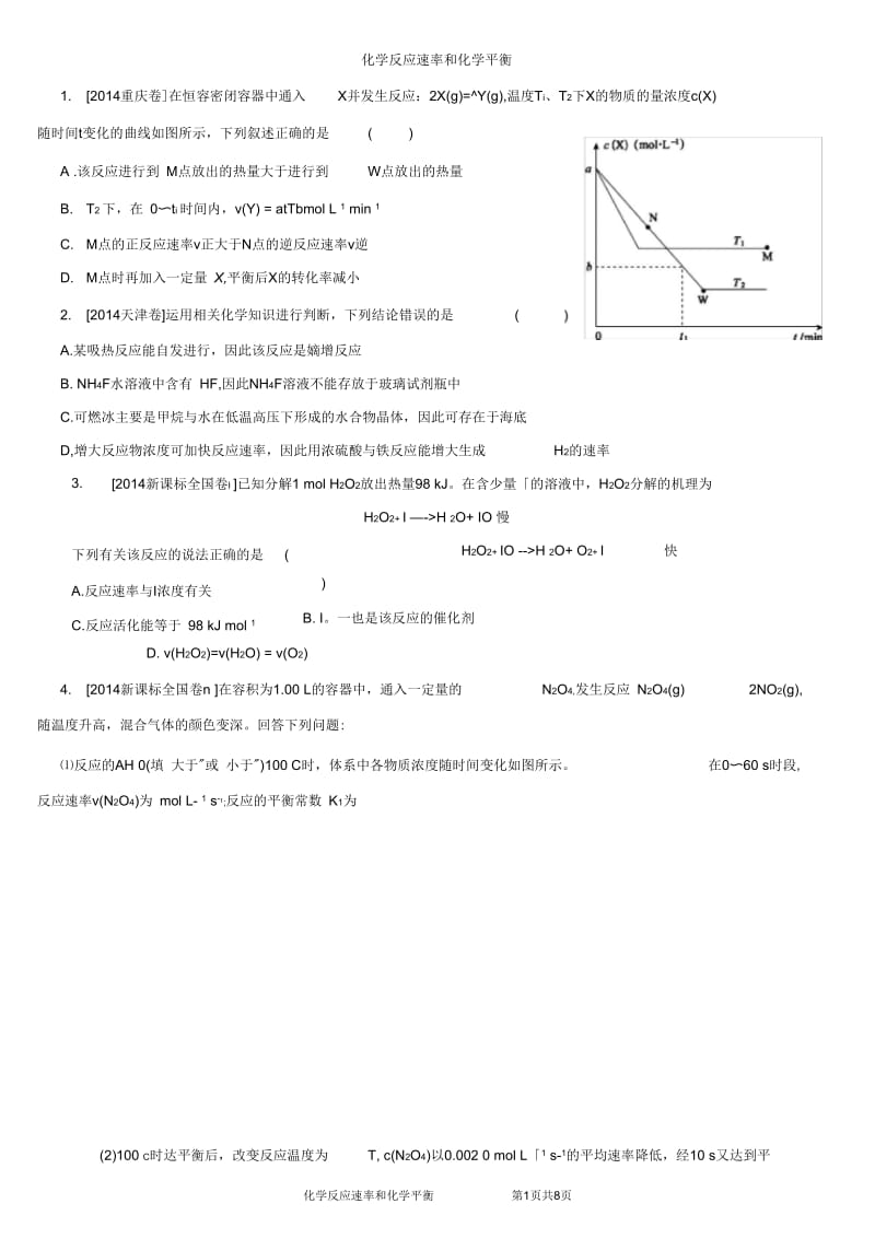 化学反应速率和化学平衡教师版.docx_第1页