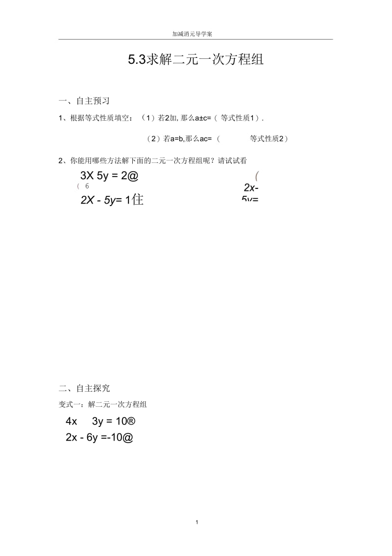 加减消元法解一元二次方程.docx_第1页