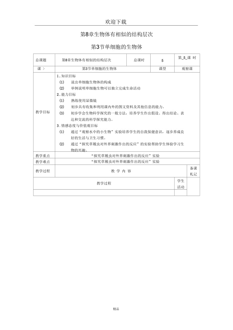 (生物苏科版)七年级下册教案：单细胞的生物体(一).docx_第1页