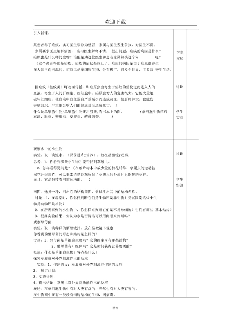 (生物苏科版)七年级下册教案：单细胞的生物体(一).docx_第2页