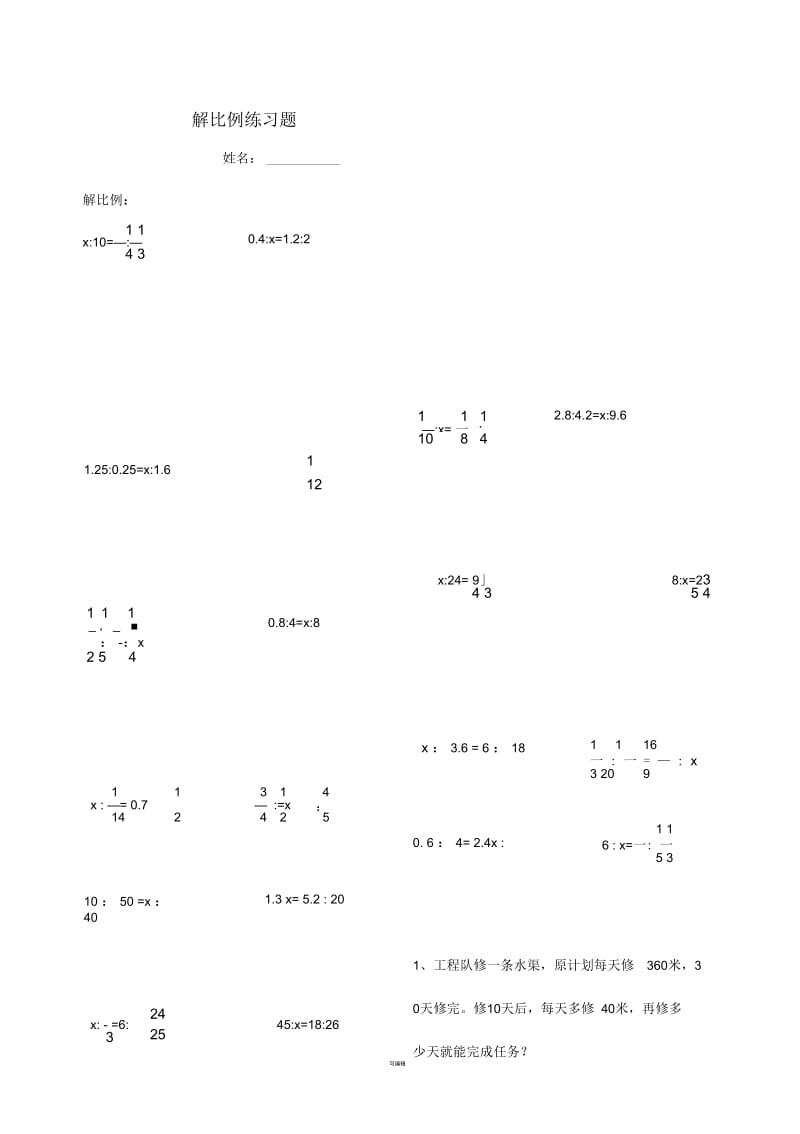 解比例、比例的应用练习题-(整理版).docx_第1页
