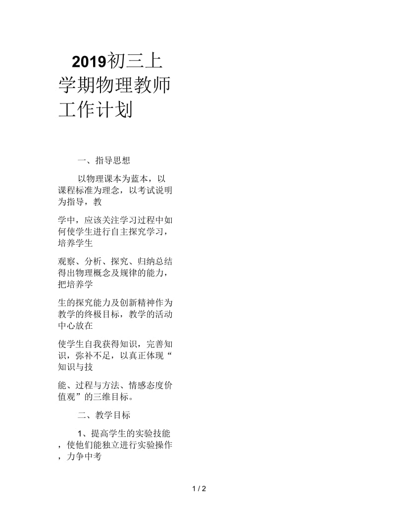 2019初三上学期物理教师工作计划.docx_第1页