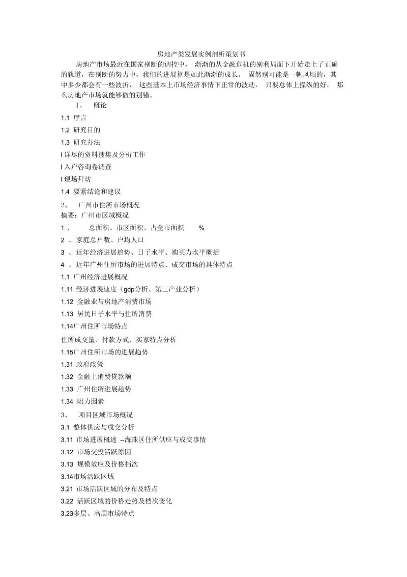 房地产类发展实例剖析策划书.docx_第1页