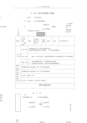 一元一次不等式组数学七年级华东师大2011版张慧.docx