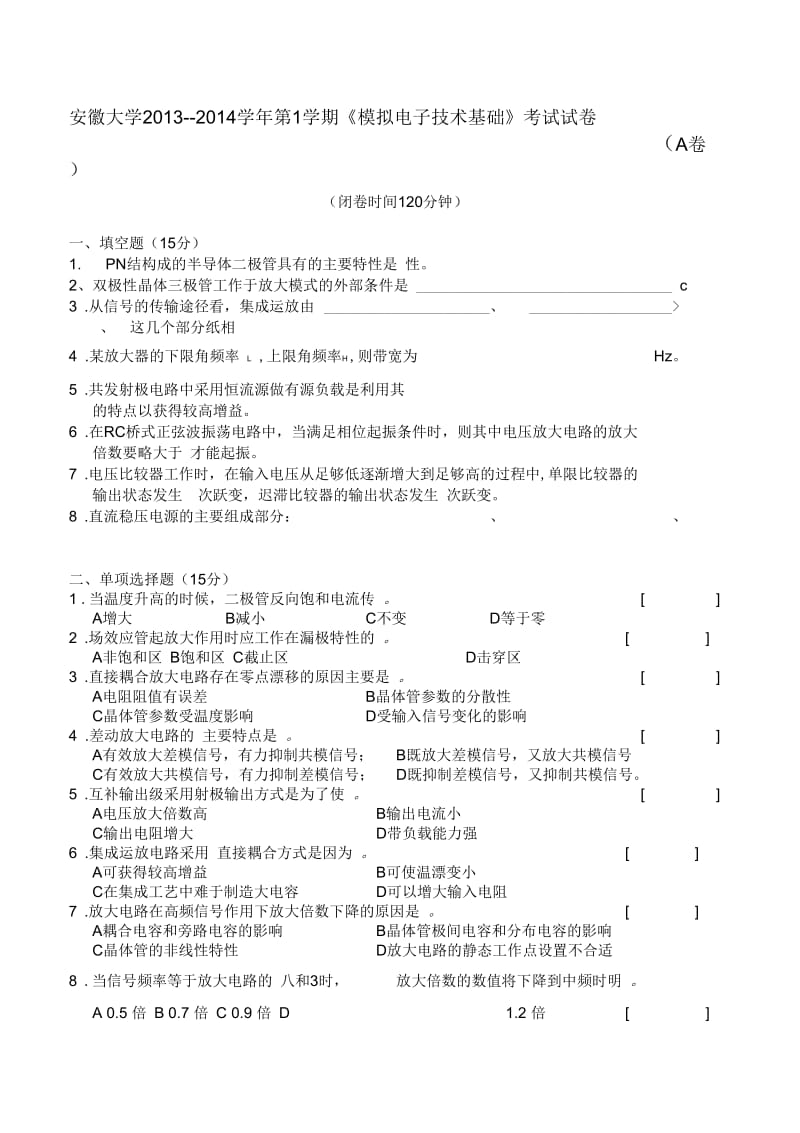 2014安徽大学模电期末试卷和答案.docx_第1页