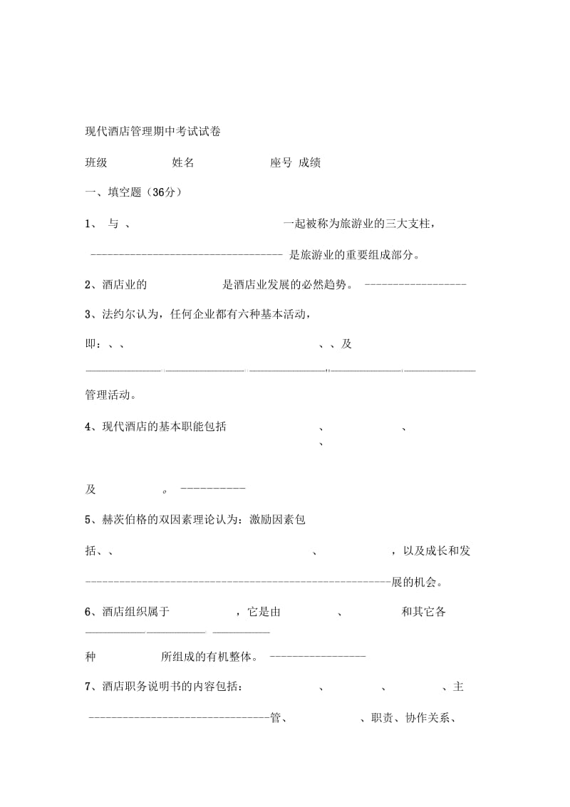 现代酒店管理期中考试试卷.docx_第1页