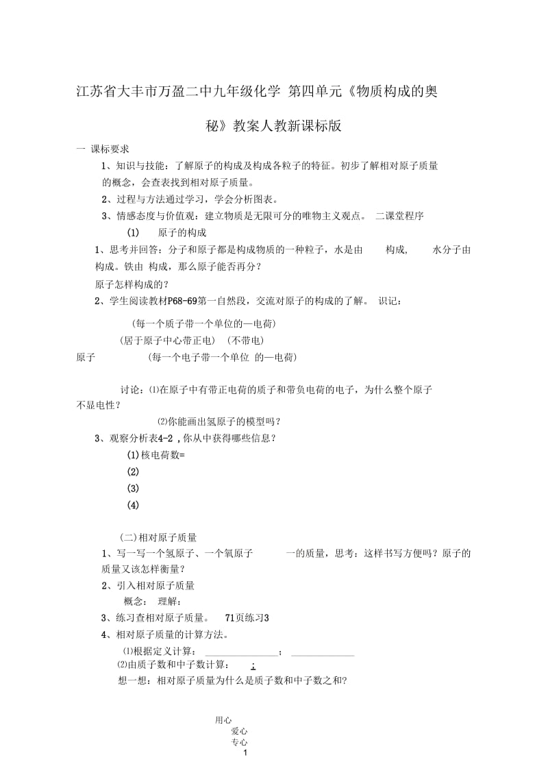 江苏省大丰市万盈二中九年级化学第四单元《物质构成的奥秘》教案人教新课标版.docx_第1页