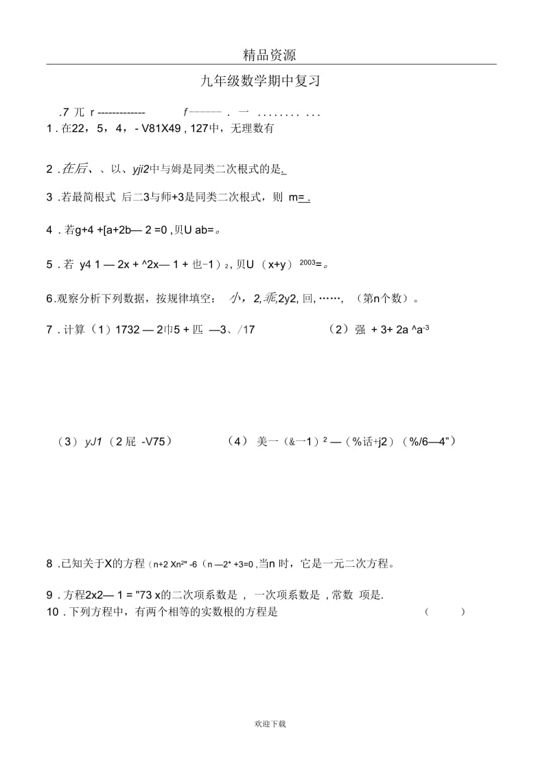 九年级数学期中复习[成套]新人教.docx_第1页