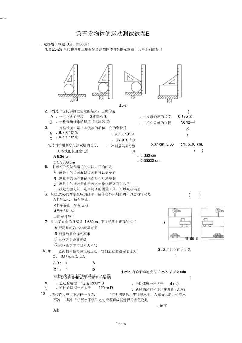 苏教版八年级物理上-第五章《物体的运动》测试试卷B及答案.docx_第1页