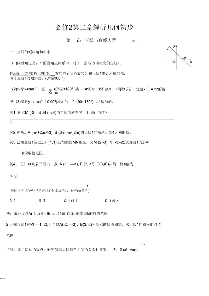 直线与直线方程经典例题.docx_第1页