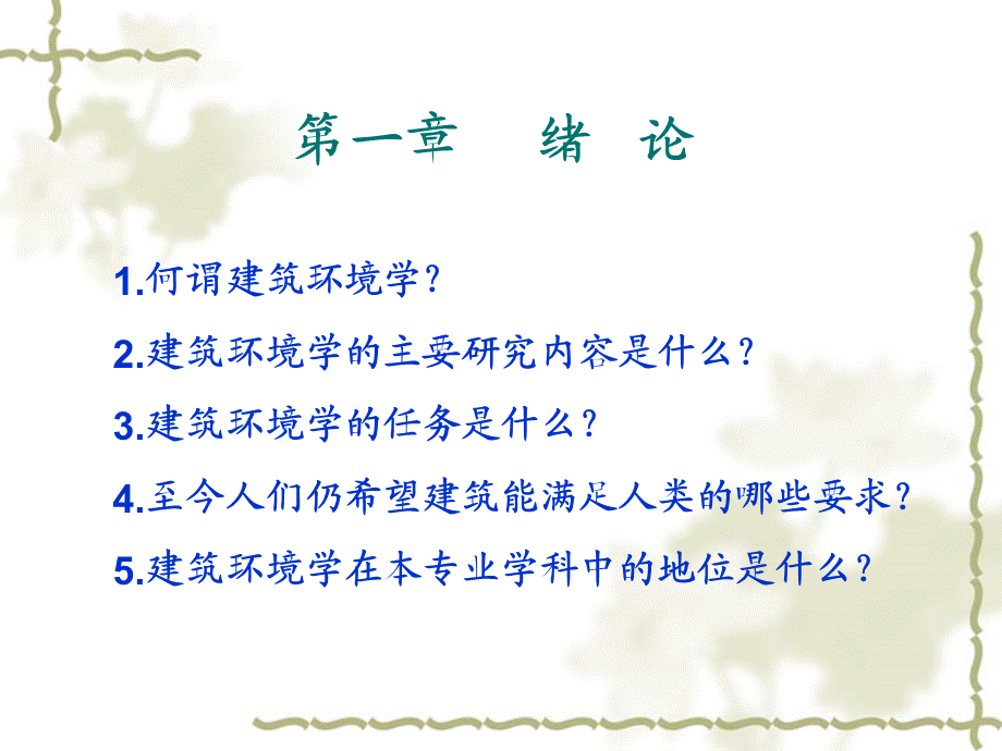 建筑环境学：总复习.ppt_第2页