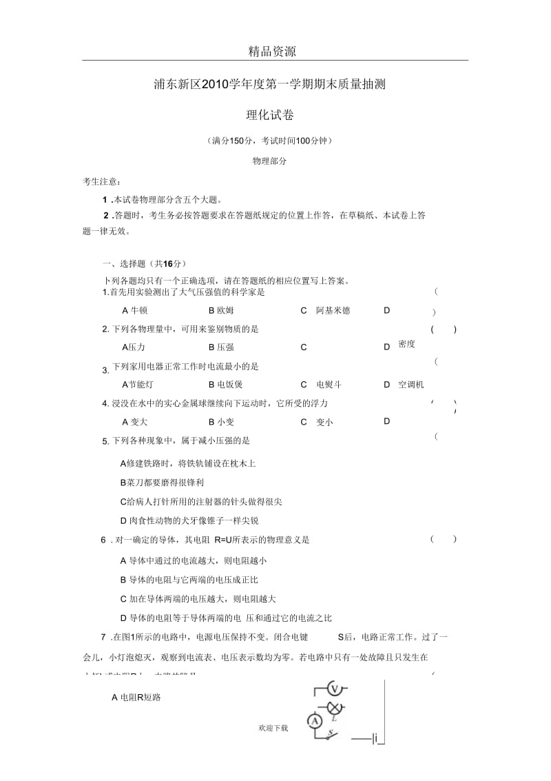 上海市浦东新区2010-2011学年九年级第一学期期末质量检测理化试题.docx_第1页