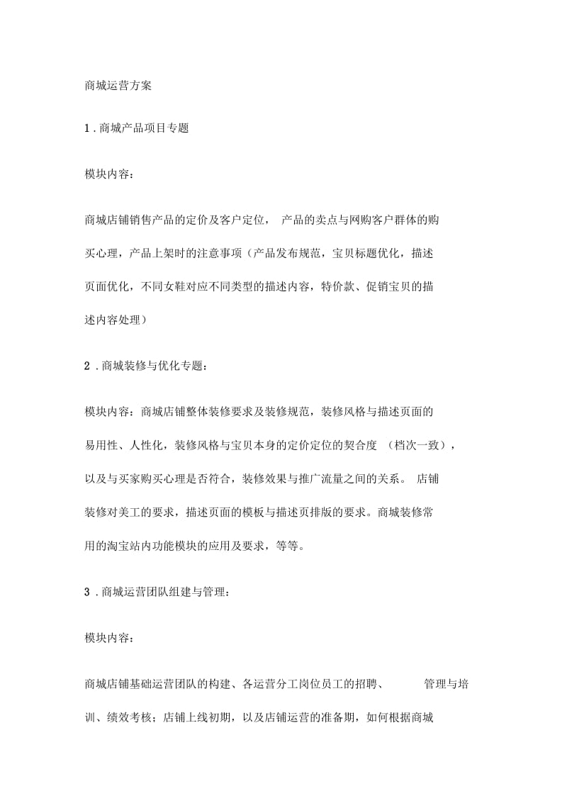 商城运营方案框架.docx_第1页