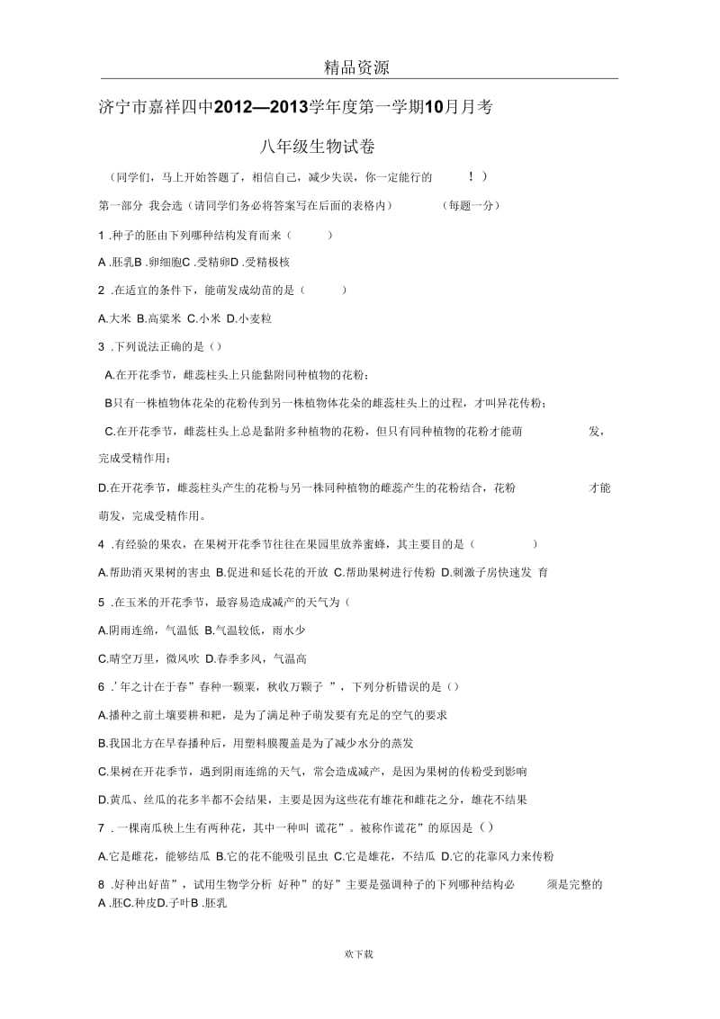 济宁市嘉祥四中2012-2013学年度第一学期10月月考八年级生物试卷.docx_第1页