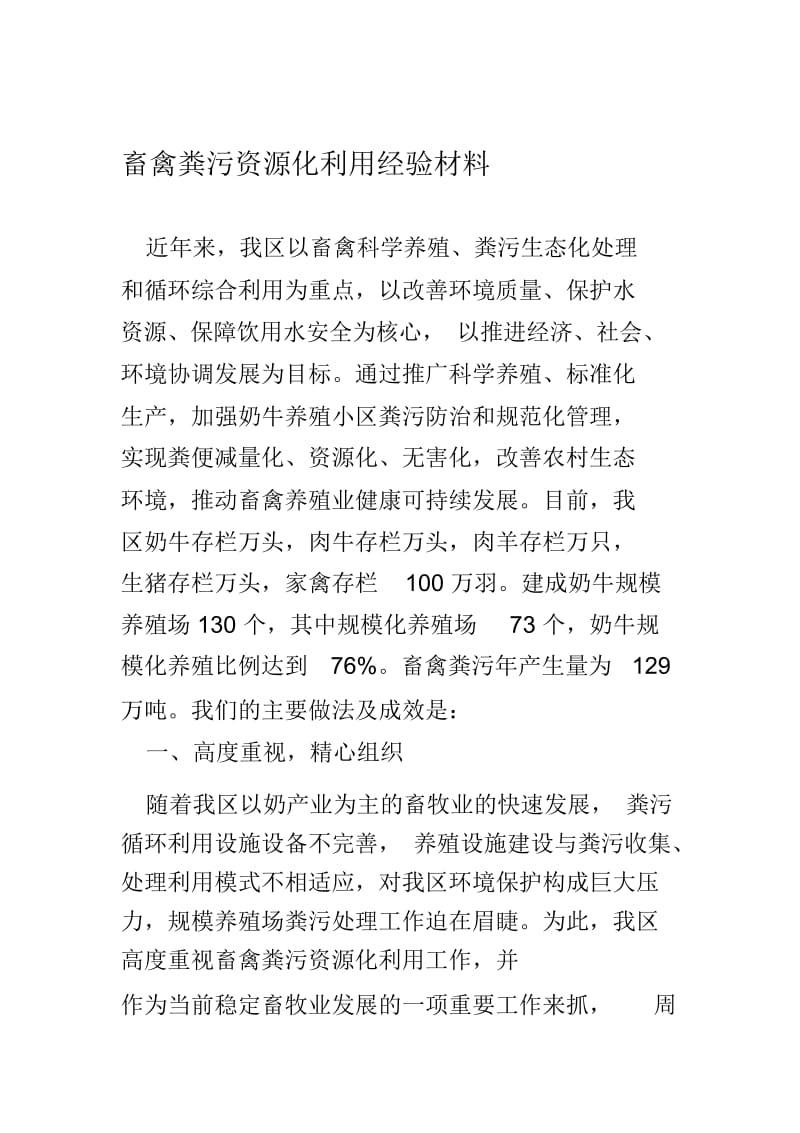 畜禽粪污资源化利用经验材料.docx_第1页