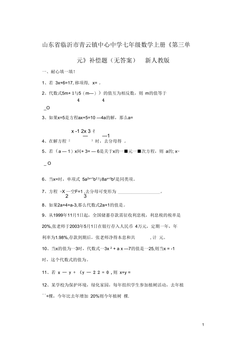 山东省临沂市青云镇中心中学七年级数学上册《第三单元》补偿题(无答案)新人教版.docx_第1页