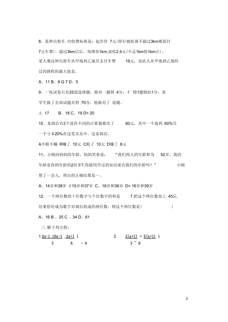 山东省临沂市青云镇中心中学七年级数学上册《第三单元》补偿题(无答案)新人教版.docx_第3页