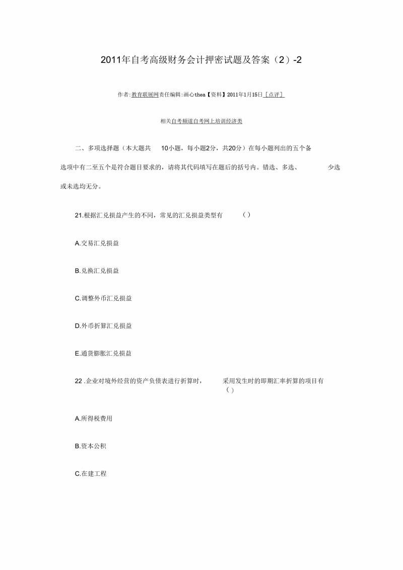 自考高级财务会计押密试题及答案.docx_第1页