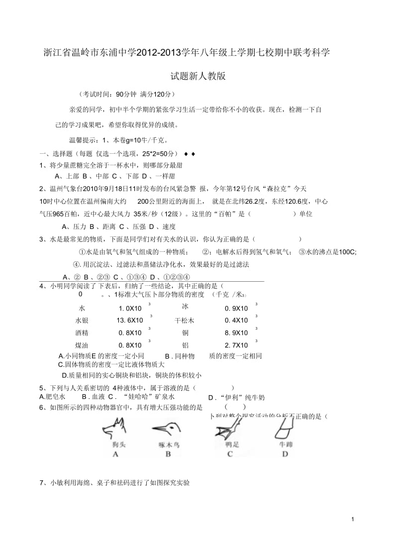 浙江省温岭市七校2012-2013学年八年级科学上学期期中联考试题新人教版.docx_第1页