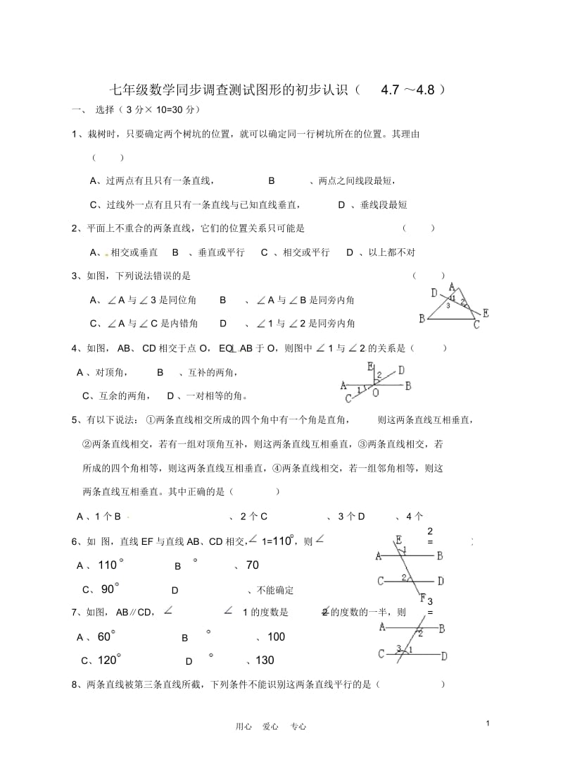 福建省泉州市泉港三川中学七年级数学上册《图形的初步认识》同步调查测试题华东师大版.docx_第1页