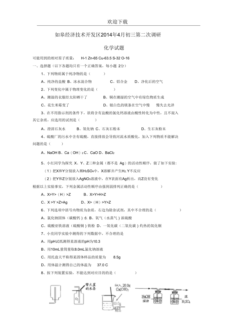 江苏省如皋经济技术开发区2014年4月初三第二次调研化学试题.docx_第1页