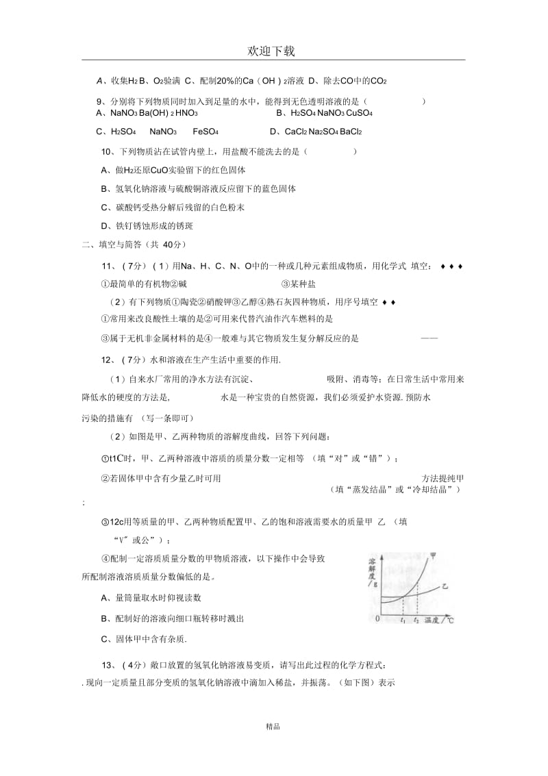 江苏省如皋经济技术开发区2014年4月初三第二次调研化学试题.docx_第2页