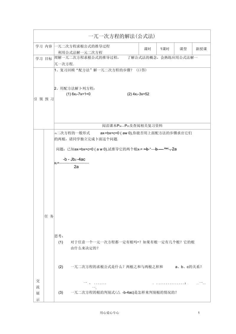 山西省省阳泉市盂县九年级数学上册一元二次方程的解法(公式法)学案(无答案)新人教版.docx_第1页