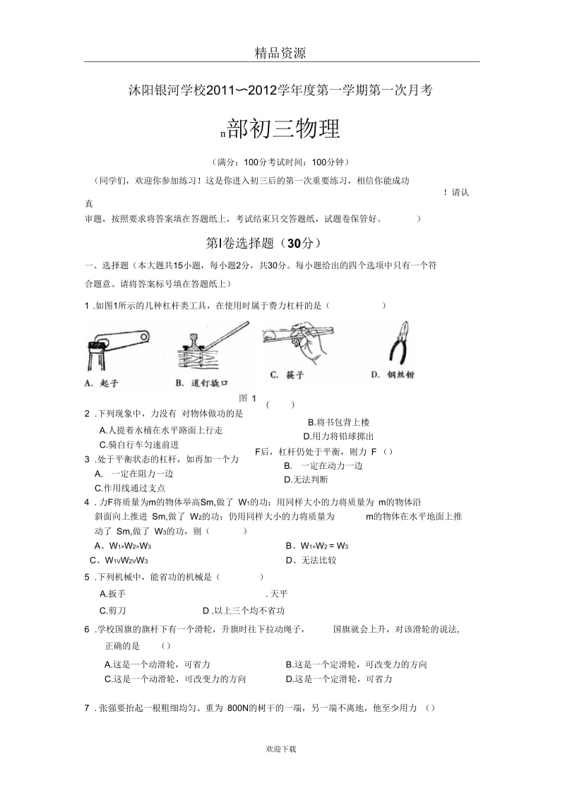 江苏省沭阳县银河学校2012届九年级第一次月考物理试题.docx_第1页