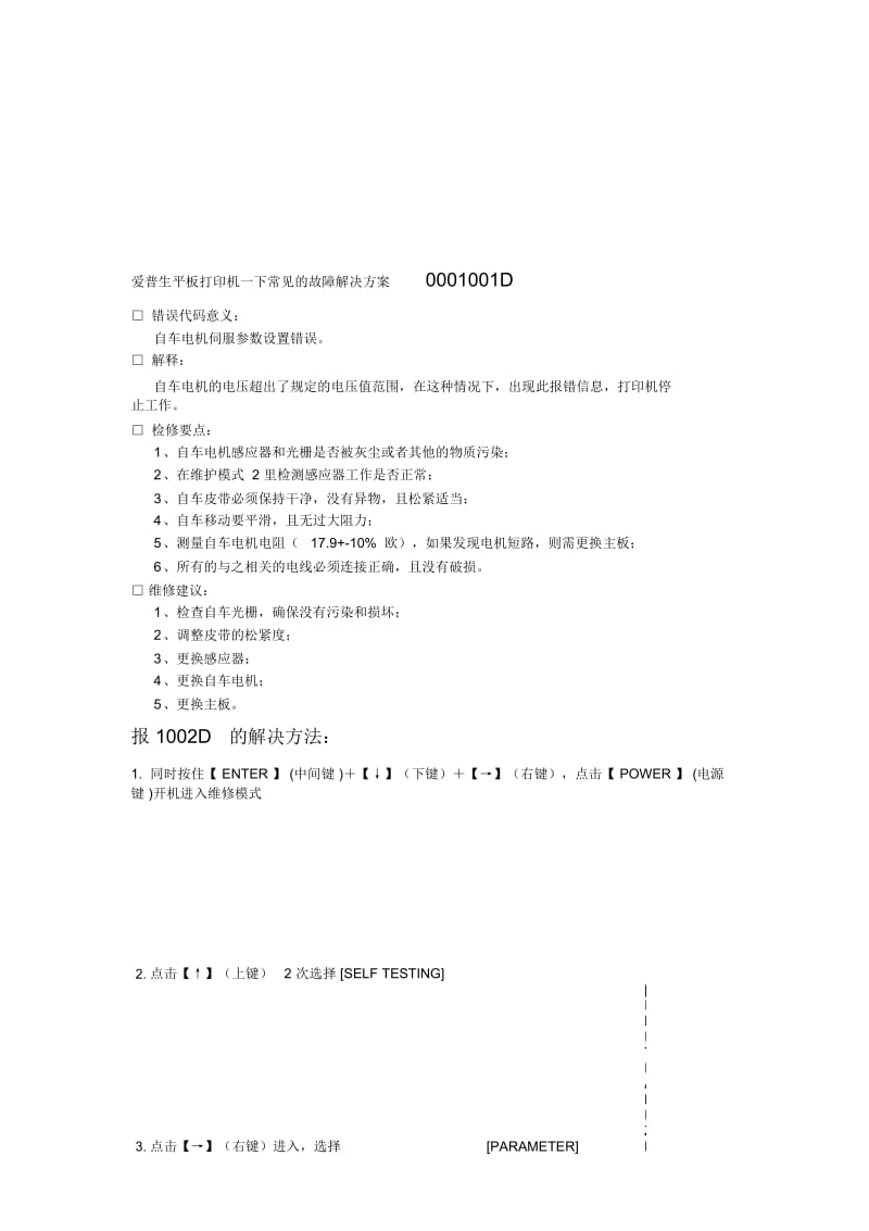 爱普生平板打印机一下常见的故障解决方案.docx_第1页