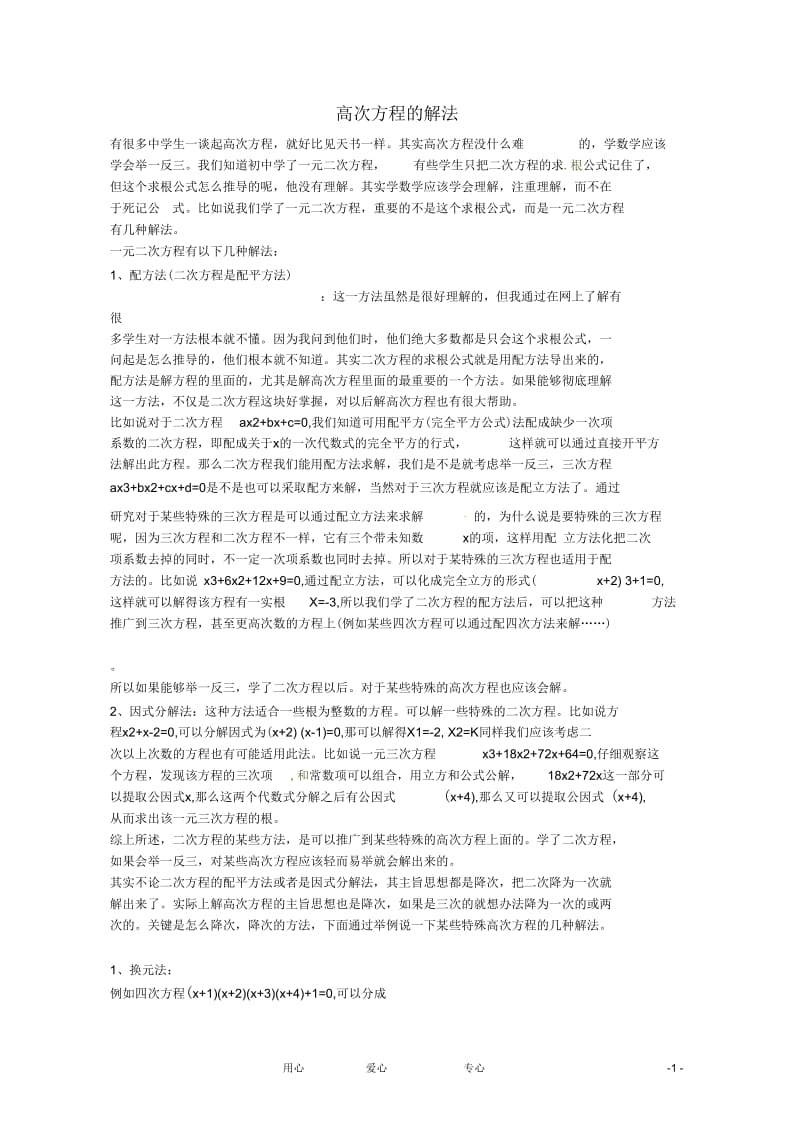 2013年高中数学教学论文《高次方程的解法》新人教版.docx_第1页