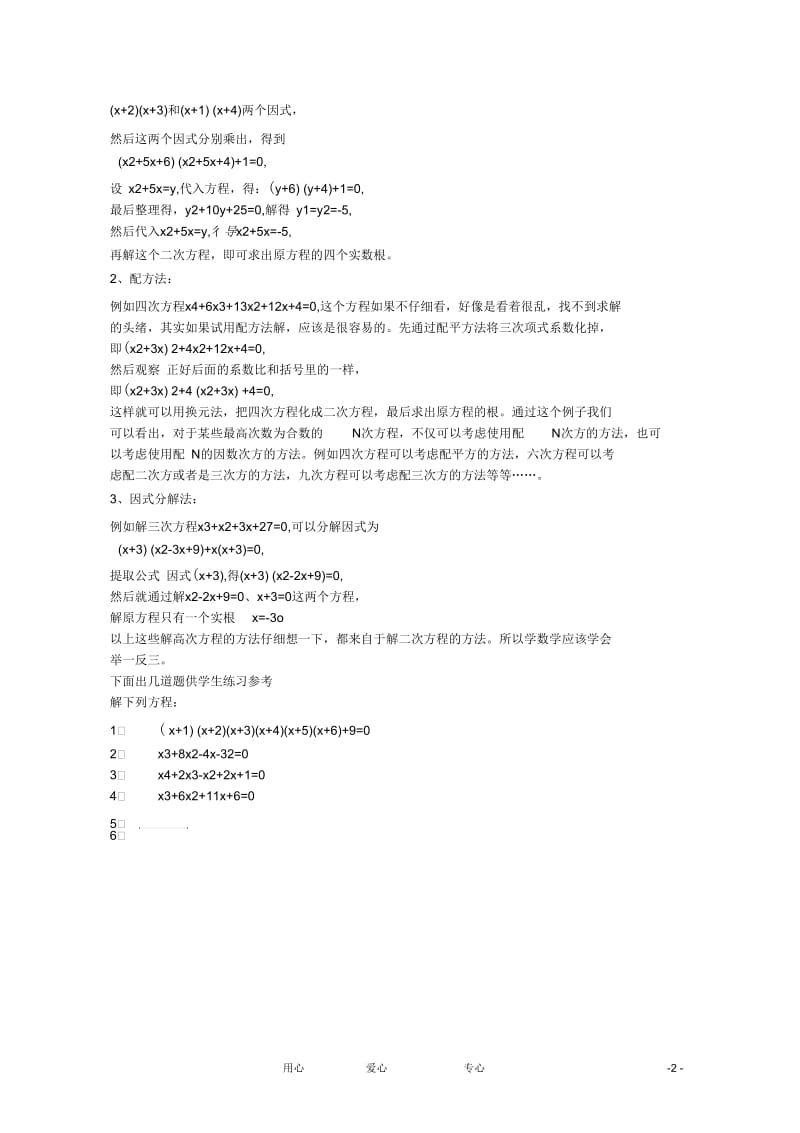 2013年高中数学教学论文《高次方程的解法》新人教版.docx_第2页