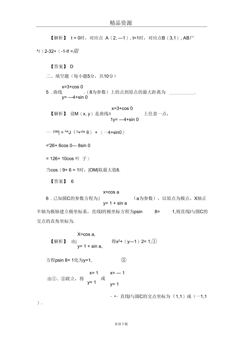 2016-2017学年4-42.1曲线的参数方程学业分层测评.docx_第3页