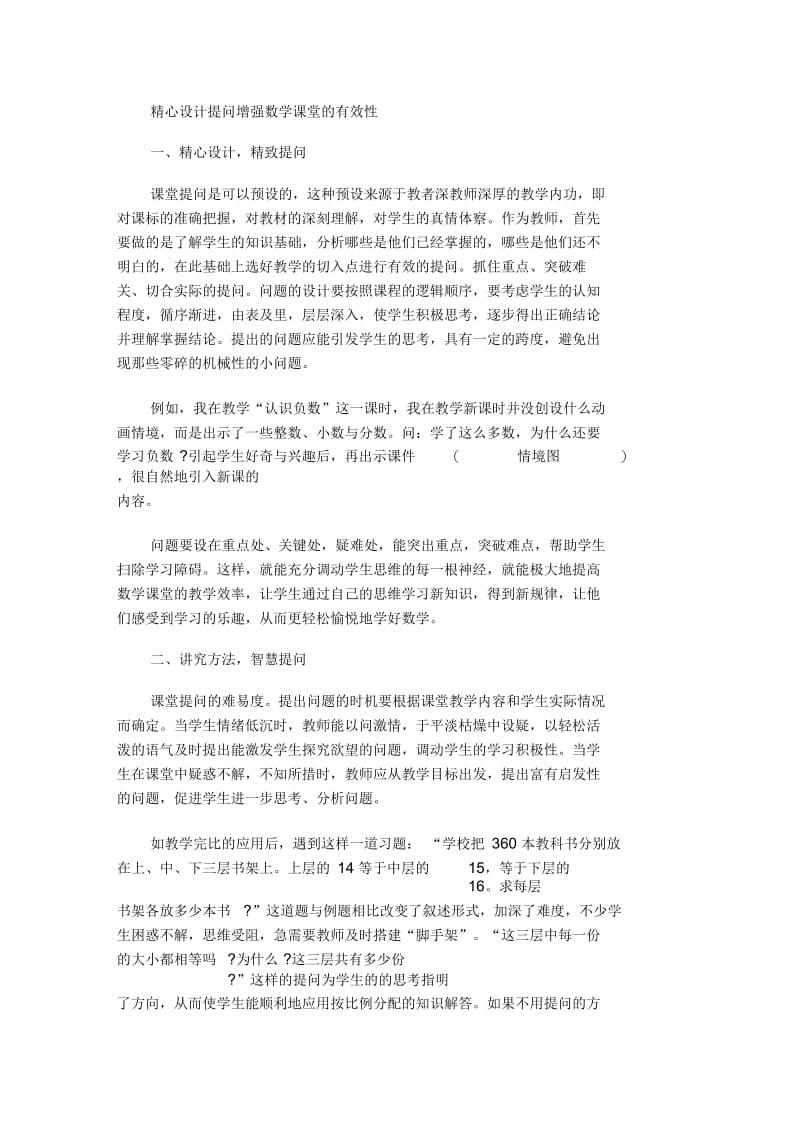 增强数学课堂的有效性需要精心预设提问.docx_第1页