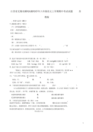 江苏省无锡市2012-2013学年八年级语文上学期期中考试试题苏教版.docx