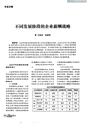 不同发展阶段的企业薪酬战略.ppt