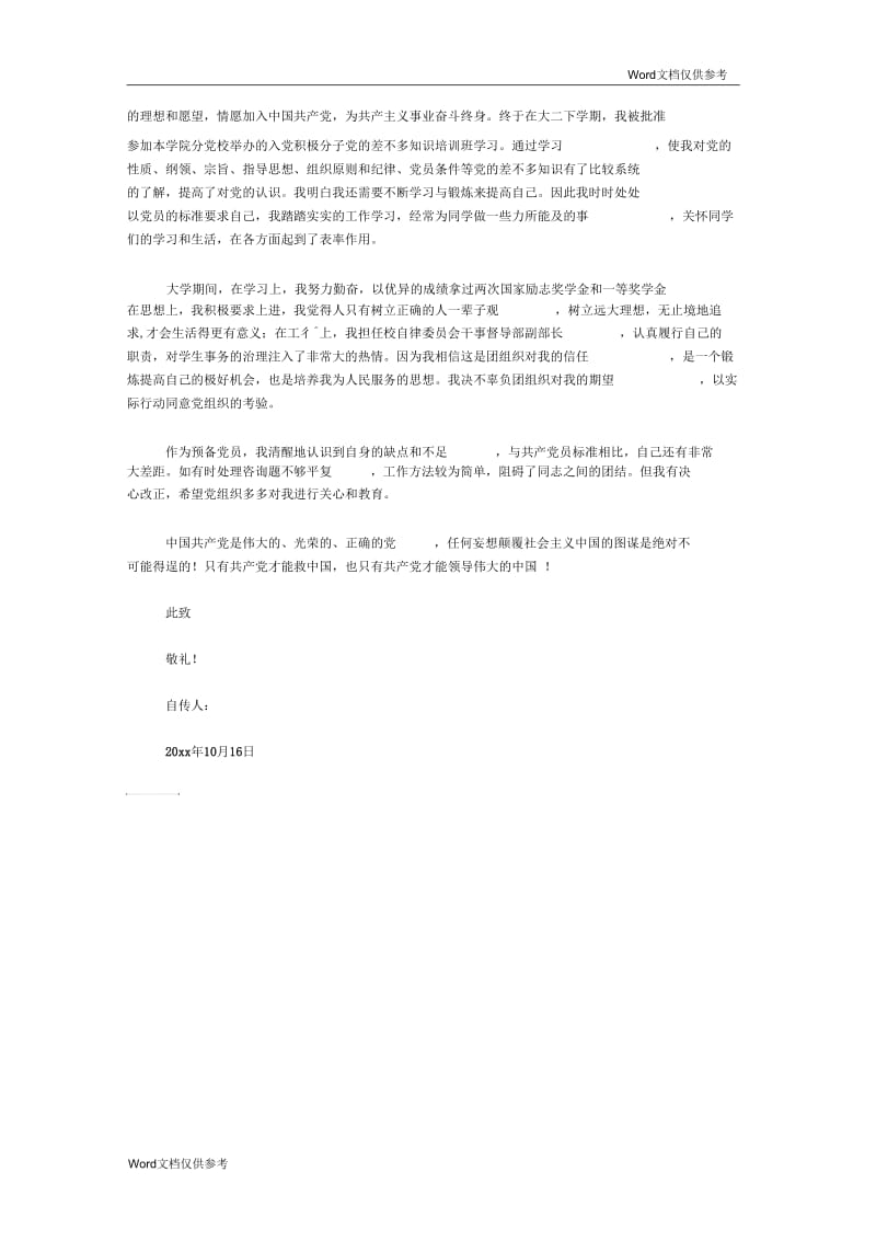 通用大学生入党积极分子自传1000字.docx_第2页