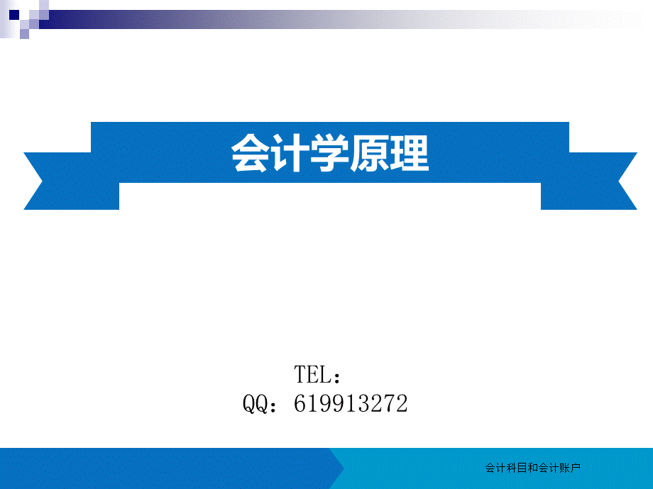 会计科目和会计账户（经典实用）.pptx_第1页